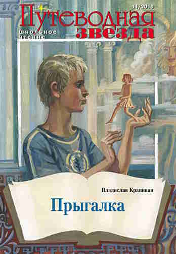 Владислав Крапивин. Прыгалка — mp3
