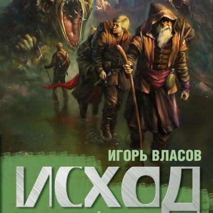 Власов Игорь — Исход Власов Игорь