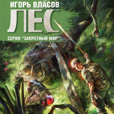 Власов Игорь — Лес Власов Игорь