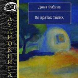 Во вратах твоих Рубина Дина