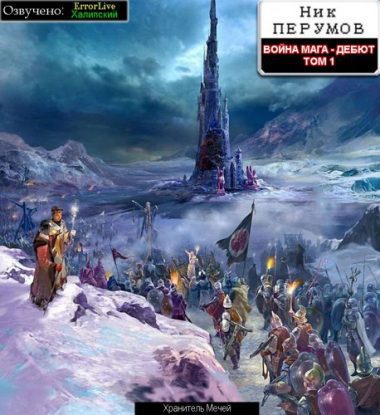 Война мага - том 1 Дебют Перумов Ник