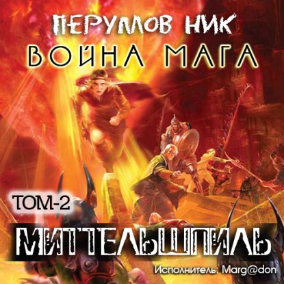 Война мага — том 2 Миттельшпиль  Перумов Ник
