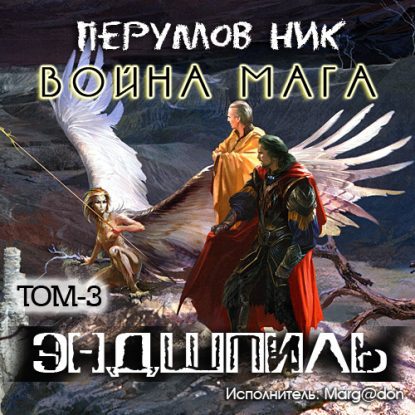 Война мага — том 3 Эндшпиль  Перумов Ник