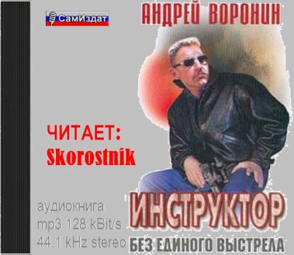 Воронин Андрей — Без единого выстрела