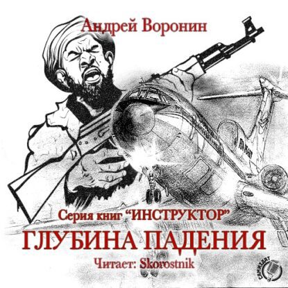 Воронин Андрей — Глубина падения