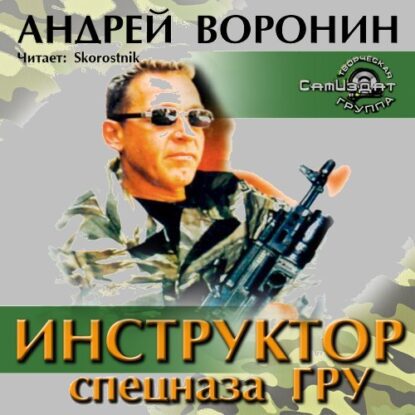 Воронин Андрей — Инструктор спецназа ГРУ