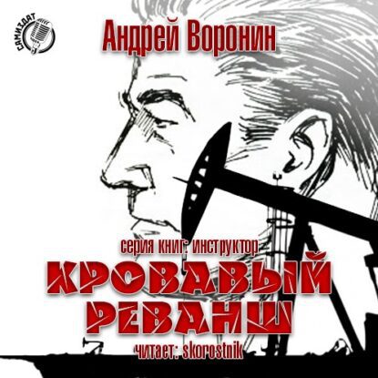 Воронин Андрей — Кровавый реванш