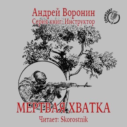 Воронин Андрей — Мертвая хватка