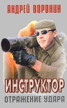 Воронин Андрей — Отражение удара