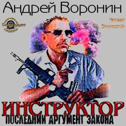 Воронин Андрей — Последний аргумент закона
