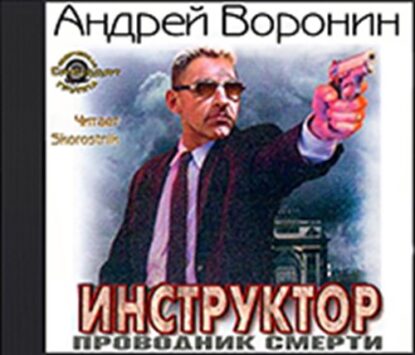 Воронин Андрей — Проводник смерти