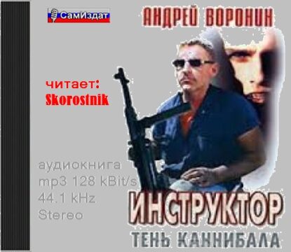 Воронин Андрей — Тень каннибала