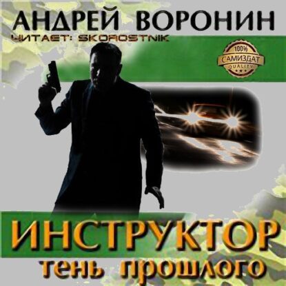 Воронин Андрей — Тень прошлого