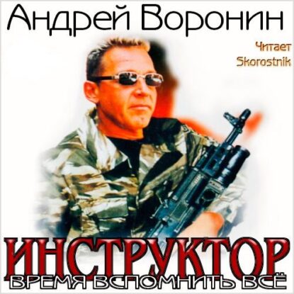 Воронин Андрей — Время вспомнить всё