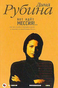 Вот идет Мессия! Рубина Дина