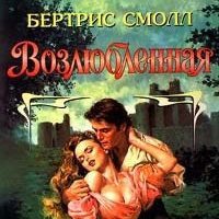 Возлюбленная Смолл Бертрис