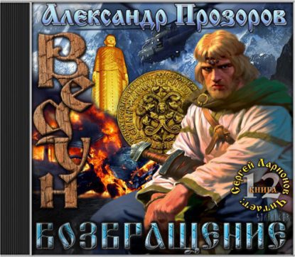 Возвращение Прозоров Александр