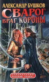 Враг короны  Бушков Александр