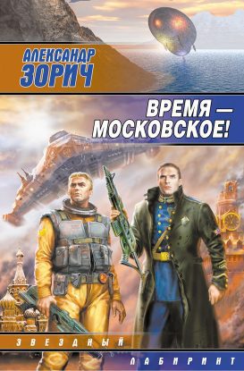 Время - московское! Зорич Александр