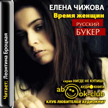 Время женщин Чижова Елена