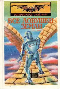 Все ловушки Земли  Саймак Клиффорд