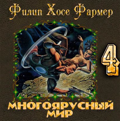 За стенами Терры  Фармер Филип Хосе