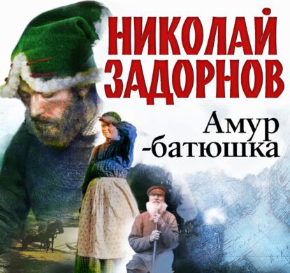 Задорнов Николай — Амур-батюшка