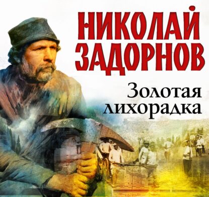 Задорнов Николай — Золотая лихорадка
