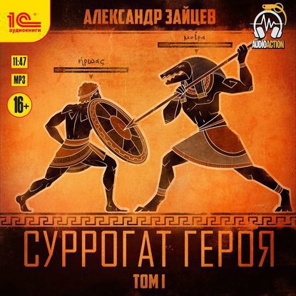 Зайцев Александр — Суррогат героя. Том 1