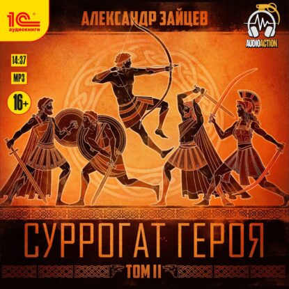 Зайцев Александр — Суррогат героя. Том 2