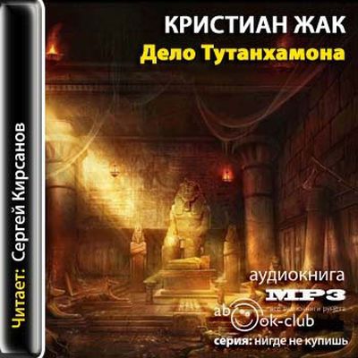 Жак Кристиан — Дело Тутанхамона