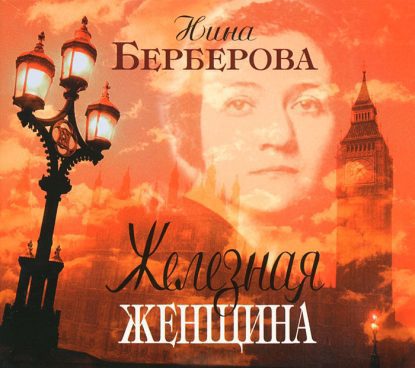 Железная женщина Берберова Нина