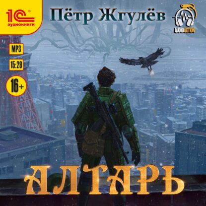 Жгулёв Петр — Алтарь