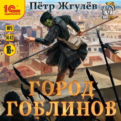 Жгулёв Петр — Город гоблинов