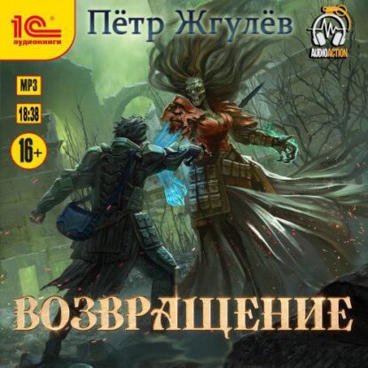 Жгулёв Петр — Возвращение