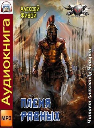 Живой Алексей — Племя равных