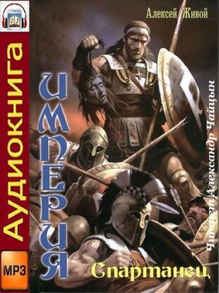Живой Алексей — Спартанец