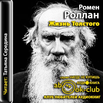 Жизнь Толстого Роллан Ромен