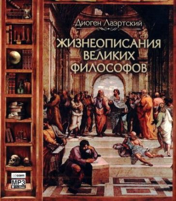 Жизнеописания великих философов  Лаэртский Диоген