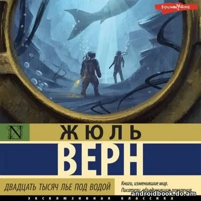 Жюль Верн «Двадцать тысяч лье под водой»
