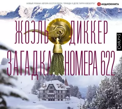 Жоэль Диккер — Загадка номера 622
