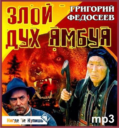 Злой дух Ямбуя Федосеев Григорий