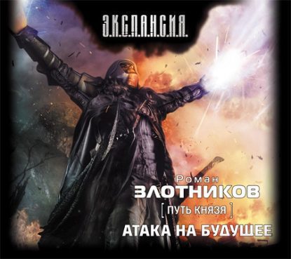 Злотников Роман — Атака на будущее