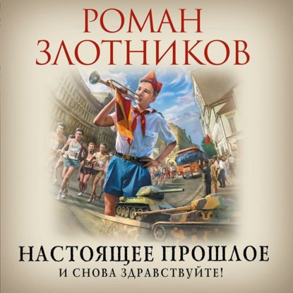 Злотников Роман — И снова здравствуйте!