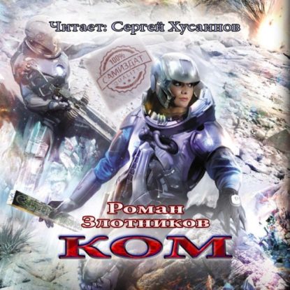 Злотников Роман — КОМ