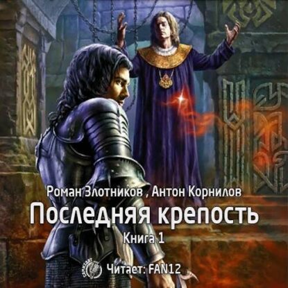 Злотников Роман, Корнилов Антон — Последняя крепость. Том 1