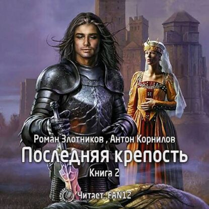 Злотников Роман, Корнилов Антон — Последняя крепость. Том 2