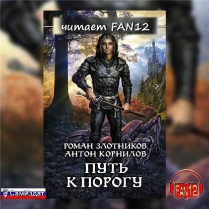 Злотников Роман, Корнилов Антон — Путь к порогу