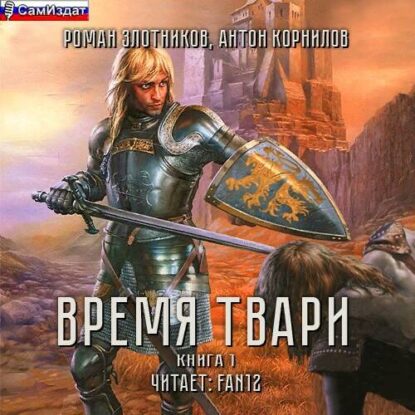 Злотников Роман, Корнилов Антон — Время твари. Том 1