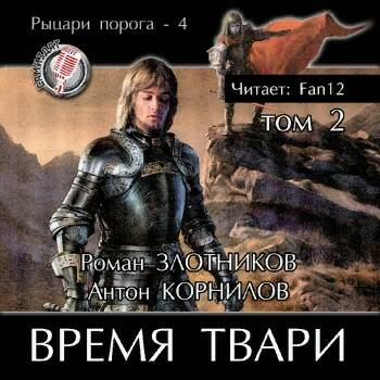 Злотников Роман, Корнилов Антон — Время твари. Том 2